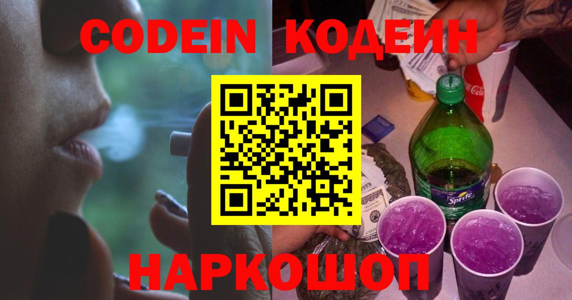 Кодеин Purple Drank Соль-Илецк
