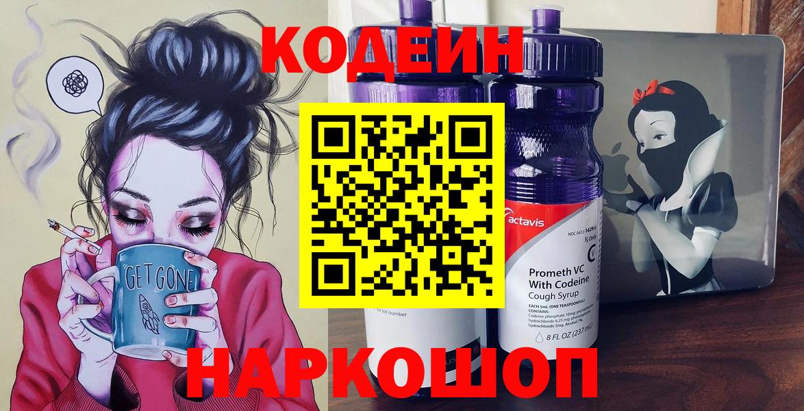 Соль-Илецк  Кодеин Purple Drank  Кодеин напиток Lean (лин)  Вход с VPN 